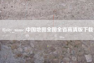 南漳中国地图全图全省高清版下载