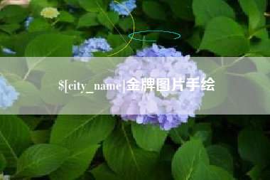 南漳金牌图片手绘
