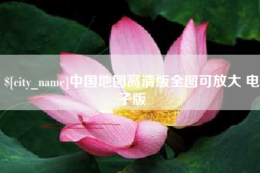 南漳中国地图高清版全图可放大 电子版