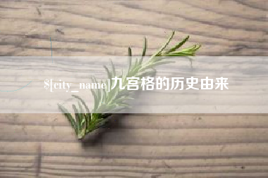 南漳九宫格的历史由来