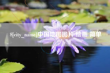 南漳中国地图图片 绘画 简单