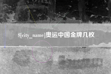 南漳奥运中国金牌几枚