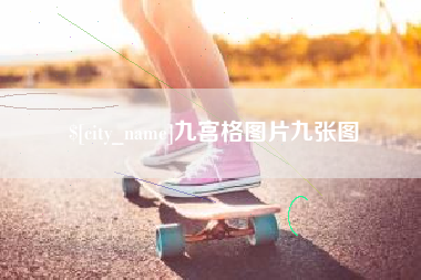 南漳九宫格图片九张图