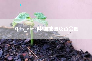 南漳中国地图及省会图