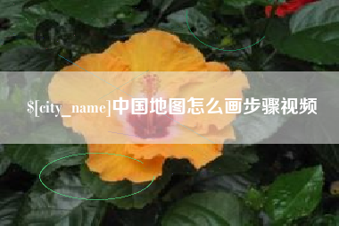 南漳中国地图怎么画步骤视频