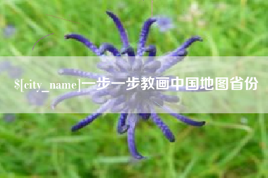 南漳一步一步教画中国地图省份