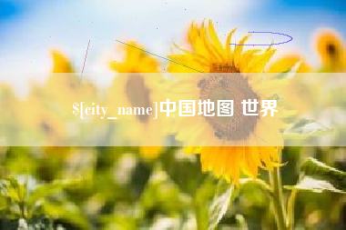 南漳中国地图 世界
