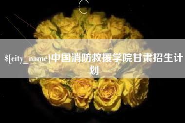 南漳中国消防救援学院甘肃招生计划