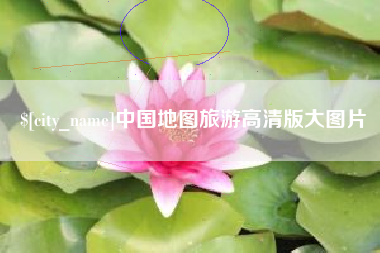 南漳中国地图旅游高清版大图片
