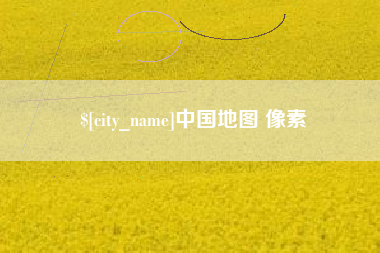 南漳中国地图 像素