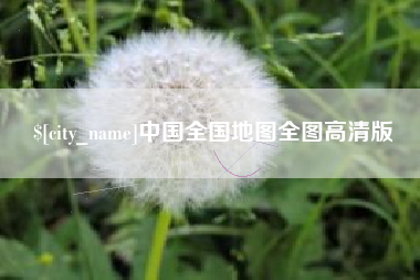 南漳中国全国地图全图高清版
