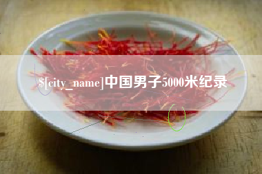 南漳中国男子5000米纪录