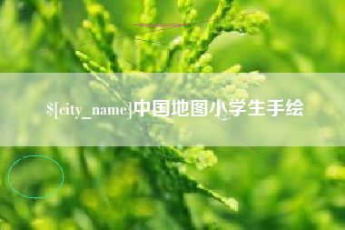 南漳中国地图小学生手绘
