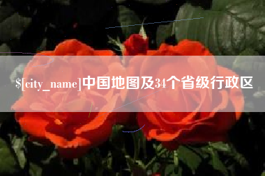 南漳中国地图及34个省级行政区