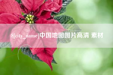 南漳中国地图图片高清 素材