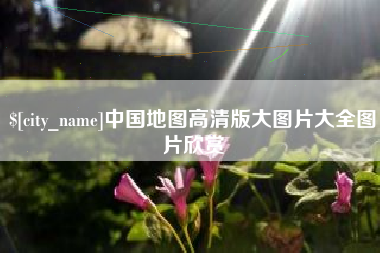 南漳中国地图高清版大图片大全图片欣赏