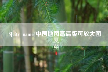 南漳中国地图高清版可放大图