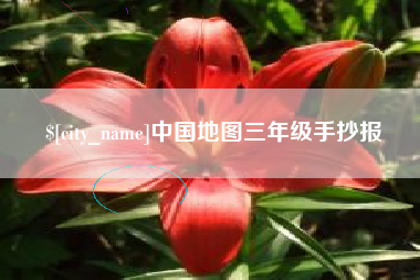 南漳中国地图三年级手抄报