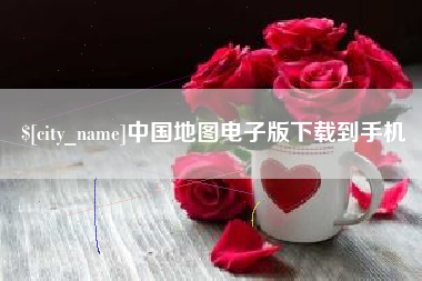 南漳中国地图电子版下载到手机