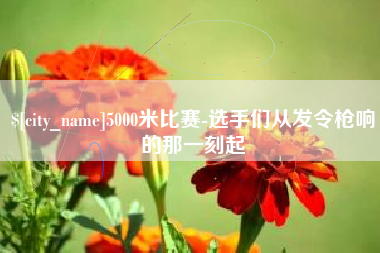 南漳5000米比赛-选手们从发令枪响的那一刻起