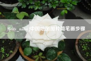 南漳中国地图图片简笔画步骤