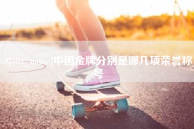南漳中国金牌分别是哪几项荣誉称号
