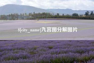 南漳九宫图分解图片