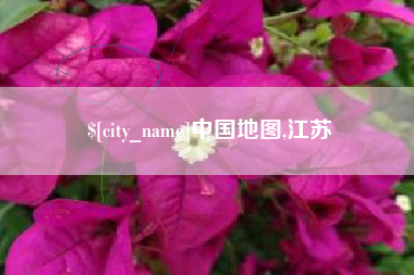 南漳中国地图,江苏