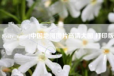 南漳中国地图图片高清大图 打印版