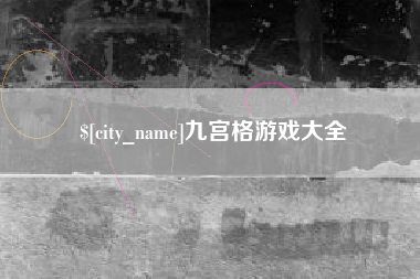 南漳九宫格游戏大全