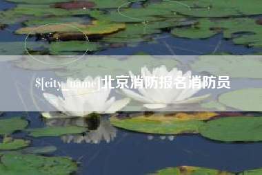 南漳北京消防报名消防员