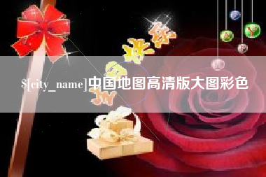 南漳中国地图高清版大图彩色