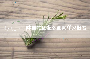 南漳中国地图怎么画简单又好看
