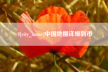 南漳中国地图详细到市