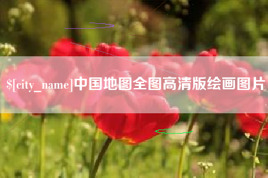 南漳中国地图全图高清版绘画图片