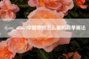 南漳中国地图怎么画的简单画法