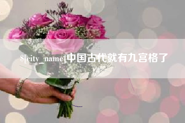南漳中国古代就有九宫格了