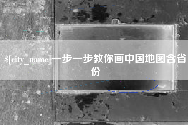 南漳一步一步教你画中国地图含省份