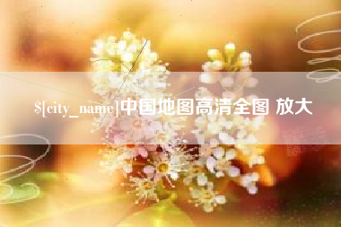 南漳中国地图高清全图 放大