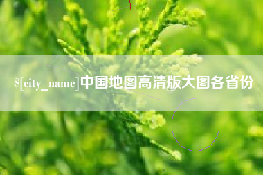 南漳中国地图高清版大图各省份