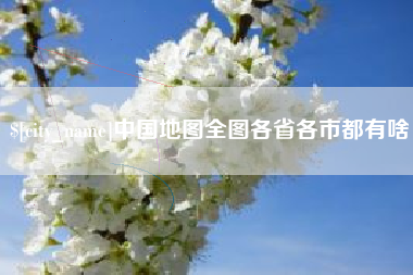 南漳中国地图全图各省各市都有啥