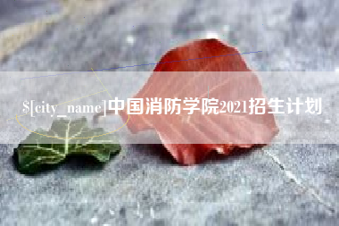 南漳中国消防学院2021招生计划