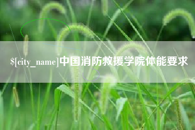 南漳中国消防救援学院体能要求