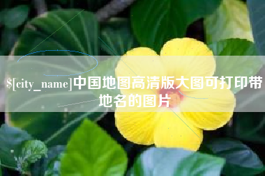 南漳中国地图高清版大图可打印带地名的图片