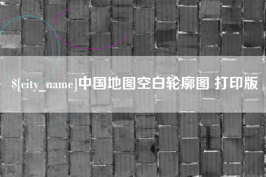 南漳中国地图空白轮廓图 打印版
