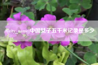南漳中国女子五千米记录是多少