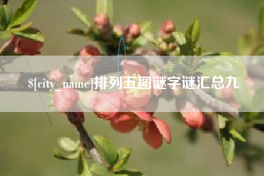 南漳排列五图谜字谜汇总九