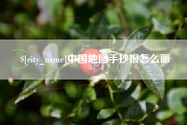 南漳中国地图手抄报怎么画
