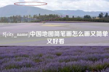 南漳中国地图简笔画怎么画又简单又好看