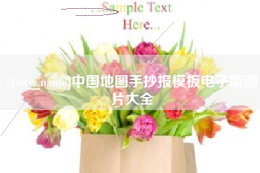 南漳中国地图手抄报模板电子版图片大全